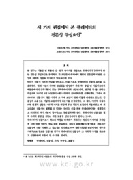 세 가지 관점에서 본 큐레이터의 전문성 구성요인