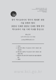 중국 역사교과서의 ‘중국식 현대화’ 관련 서술 동향과 함의: 2022년 인쇄본 2023년 인쇄본 현행 중국 역사교과서 서술 사례 비교를 중심으로