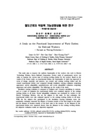 철도근로자 작업복 기능성향상을 위한 연구 - 착의평가를 중심으로 -