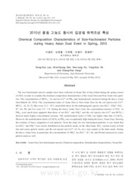 2010년 봄철 고농도 황사의 입경별 화학조성 특성