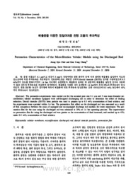 배출봉을 이용한 정밀여과용 관형 모듈의 투과특성