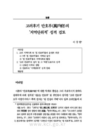 고려후기 만호부(萬戶府)의 ‘지역단위적’ 성격 검토