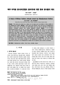 복무 부적응 병사(비전캠프 참여자)에 대한 동료 병사들의 태도 (A Study of Military Soldiers Attitude toward the Maladjustment Soldiers)