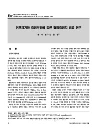 커프크기와 측정부위에 따른 혈압측정치 비교 연구 (A Comparative Study of Blood Pressure According to Cuff Size and Measurement Site)