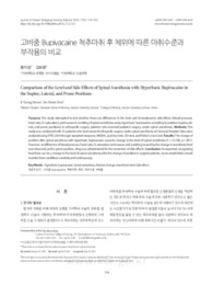 고비중 Bupivacaine 척추마취 후 체위에 따른 마취수준과 부작용의 비교 (Comparison of the Level and Side Effects of Spinal Anesthesia with Hyperbar..