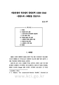 겨울전쟁과 북유럽의 중립정책 (1938-1944) -핀란드와 스웨덴을 중심으로-