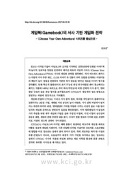 게임북(Gamebook)의 서사 기반 게임화 전략 - &lt;Choose Your Own Adventure&gt; 시리즈를 중심으로 -