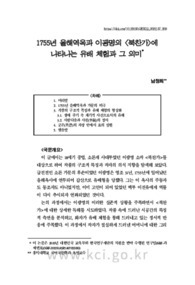 1755년 을해역옥과 이광명의 &lt;북찬가&gt;에 나타나는 유배 체험과 그 의미