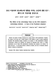 SNS 이용자의 광고태도에 영향을 미치는 요인에 관한 연구 : 페이스북 이용자를 중심으로