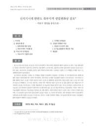 신석기시대 한반도 북부지역 생업변화상 검토- 어로구 양상을 중심으로 -