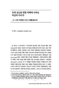 유대 산모를 위한 의례에 나타난 여성의 이미지: 14~17세기 북유럽의 사바스 의례를 중심으로