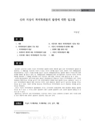 신라 지상식 적석목곽분의 발생에 대한 일고찰