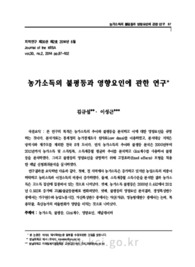 농가소득의 불평등과 영향요인에 관한 연구