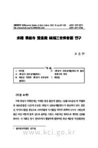 求禮 華嚴寺 覺皇殿 線描三世佛會圖 연구
