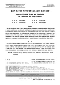 불포화 토사사면 해석에 대한 강우사상과 분포의 영향