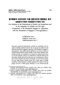중고령층의 보건의료비 지출 결정요인과 불평등성 분석 -농업종사가구원과 비농업종사가구원의 비교-