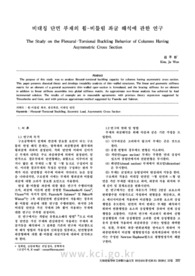 비대칭 단면 부재의 휨-비틀림 좌굴 해석에 관한 연구