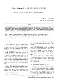 직접해석법을 이용한 평면골조의 비탄성해석