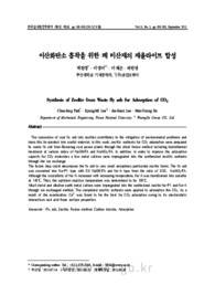 이산화탄소 흡착을 위한 폐 비산재의 제올라이트 합성