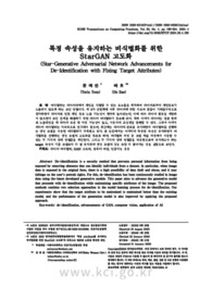 특정 속성을 유지하는 비식별화를 위한 StarGAN 고도화