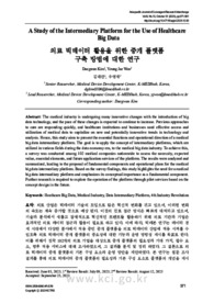 의료 빅데이터 활용을 위한 중개 플랫폼 구축 방법에 대한 연구