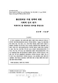 출산장려금 지원 정책에 대한 사회적 인식 연구: 빅데이터 및 네트워크 분석을 중심으로
