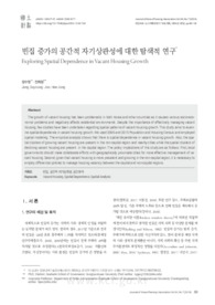 빈집 증가의 공간적 자기상관성에 대한 탐색적 연구