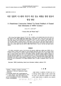 다중 입출력 시스템의 부분적 채널 정보 궤환을 통한 빔포머 형성 방안