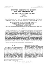 율무와 꾸지뽕잎 혼합물이 고지방식이를 급여한 흰쥐의 체지방 및 혈청 지질농도에 미치는 영향