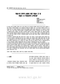 계열사의 전략적 상황에 따른 계열사 간 및 계열사 내 자원공유의 선택모형