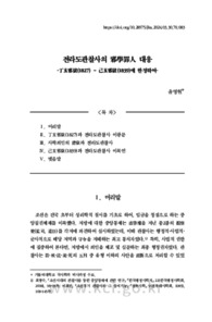 전라도관찰사의 邪學罪人 대응 -丁亥邪獄(1827) ~ 己亥邪獄(1839)에 한정하여