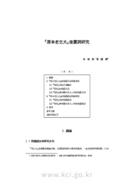 『原本老乞大』後置詞研究