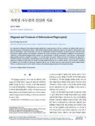 자세성 사두증의 진단과 치료