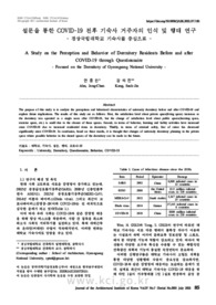 설문을 통한 COVID-19 전후 기숙사 거주자의 인식 및 행태 연구 - 경상국립대학교 기숙사를 중심으로 -