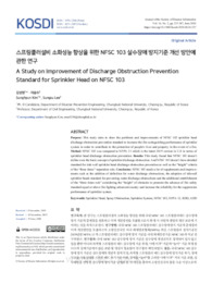 스프링클러설비 소화성능 향상을 위한 NFSC 103 살수장애 방지기준 개선 방안에 관한 연구