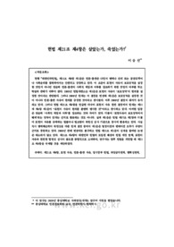헌법 제21조 제4항은 살았는가, 죽었는가?