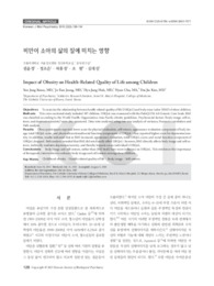 비만이 소아의 삶의 질에 미치는 영향