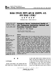 응급실 간호사의 전문직 삶의 질: 공감만족, 소진, 이차 외상성 스트레스