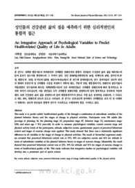 성인들의 건강관련 삶의 질을 예측하기 위한 심리적변인의 통합적 접근