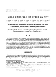 삼나무와 편백나무 정유의 미백 및 항산화 효능 평가