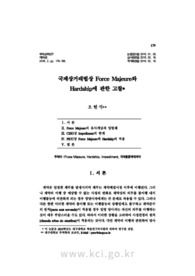 국제상거래법상 Force Majeure와 Hardship에 관한 고찰