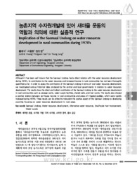농촌지역 수자원개발에 있어 새마을 운동의 역할과 의의에 대한 실증적 연구