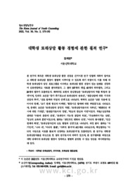 대학생 또래상담 활동 경험에 관한 질적 연구