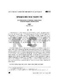 원격응급시스템의 방사선 영상장치 구현