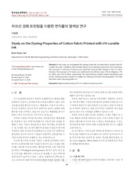 자외선 경화 프린팅을 이용한 면직물의 염색성 연구