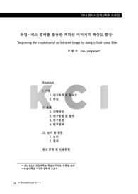 듀얼-패스 필터를 활용한 적외선 이미지의 해상도 향상 (Improving the resolution of an Infrared Image by using a Dual-pass filter)