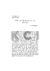 『유용한 고양이들에 관한 늙은 파섬 시집』: 전기적 접근