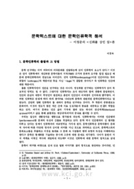 문학 텍스트에 대한 문화인류학적 해석- 이청준의 &lt;신화를 삼킨 섬&gt;론