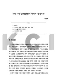 지명 ‘주류성’(周留城)의 어의와 ‘울금바위’