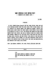일본 문화외교 속의 정치성 탐구― 재팬하우스의 탄생과 전개 ―